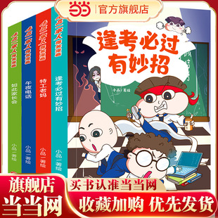 全4册 逢考必过 小品一家人爆笑漫画