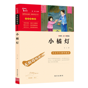 当当网正版书籍 小橘灯（中小学生课外阅读指导丛书）无障碍阅读 彩插励志版 冰心经典文学名著 小学课外阅读