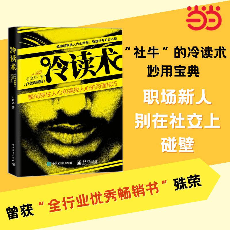 当当网 冷读术（白金珍藏版） 石真语 电子工业出版社 正版书籍