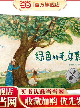 暖房子华人原创绘本：绿色的毛乌素（2023百班千人寒假书单 一年级阅读）