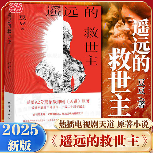 当当网【2025新版】遥远的救世主正版未删减 豆豆著李雪作品集叛天幕红尘天局 王志文主演电视剧天道原著小说现当代文学长篇小说背
