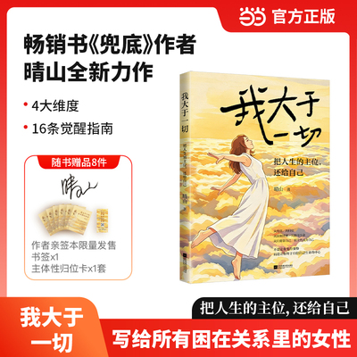 【当当网 亲签版+书签+卡片】我大于一切现象级畅销书兜底作者晴山全新力作从只能靠自己到全然活出自己把人生的主位还给自己