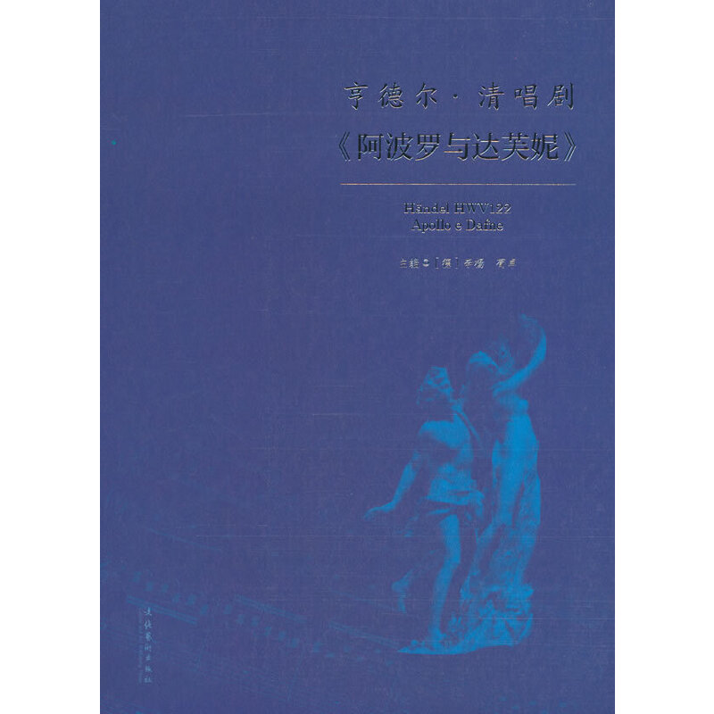 亨德尔清唱剧《阿波罗与达芙妮》