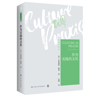 当当网 作为实践的文化(社会学译丛) 齐格蒙特· 鲍曼 中国人民大学出版社 正版书籍