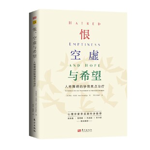 恨、空虚与希望:人格障碍的移情焦点治疗
