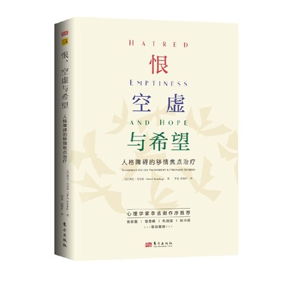 恨、空虚与希望：人格障碍的移情焦点治疗