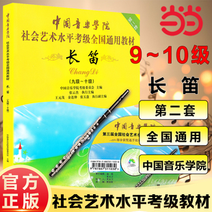 当当网正版中国音乐学院社会艺术水平考级全国通用教材长笛9-10级九-十级附盘dvd中国音乐学院长笛考级教材书中国青年出版社
