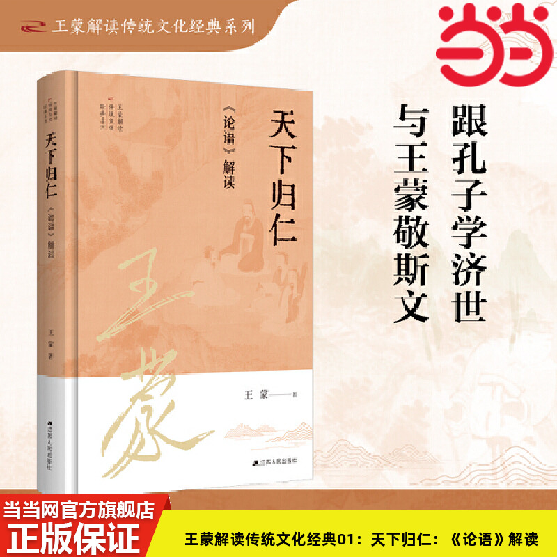 当当网 王蒙解读传统文化经典01：天下归仁：《论语》解读 王蒙 江苏人民出版社 正版书籍