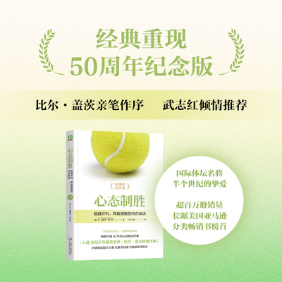 【当当网】心态制胜：超越评判释放潜能的内在秘诀 （美）W. 提摩西·加尔韦 机械工业 摆脱负面心理 克服自我怀疑 放松专注