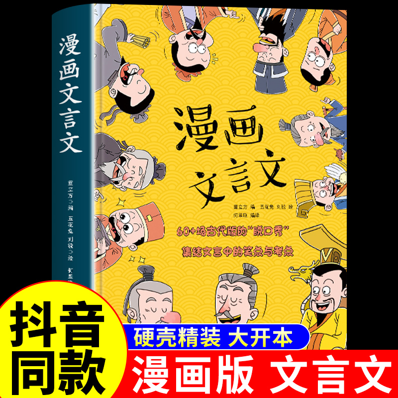 当当网正版童书 漫画文言文走进超有趣的经典文言文脱口秀小学生爆笑小古文初中必背古诗词和文言文国学经典读物绘本课外阅读书籍 书籍/杂志/报纸 绘本/图画书/少儿动漫书 原图主图