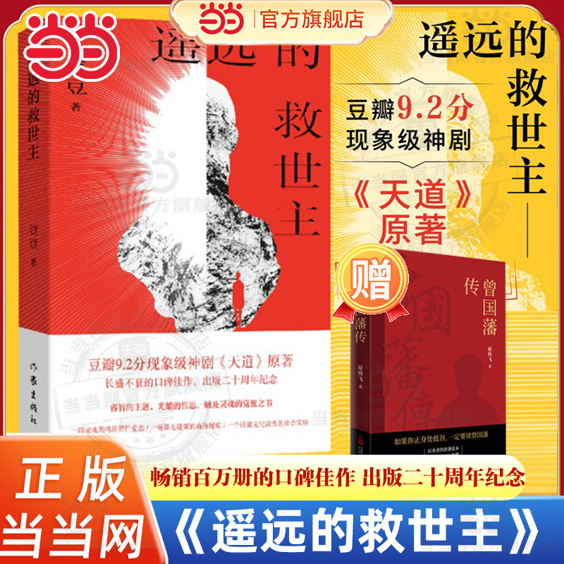 当当纪念章新版【赠曾国藩传】 遥远的救世主 豆豆著 豆瓣9.2分天道原著 现象级口碑佳作 二十周年纪念 天幕红尘背叛当代文学小说