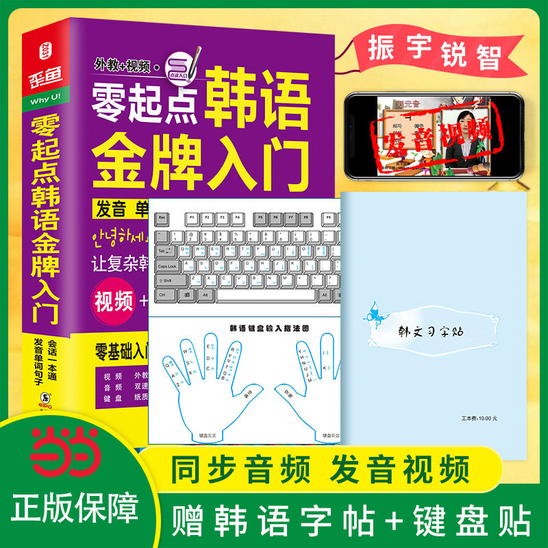 当当网官方旗舰店 韩语零基础自学入门教材 零起点韩语金牌入门：发音单词句子会话一本通（外教+视频+双速音频+韩语字帖+键盘贴）