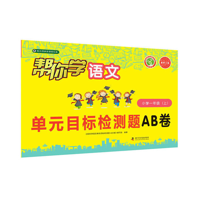 帮你学语文单元目标检测题AB卷（小学一年级上）R配合国家标准