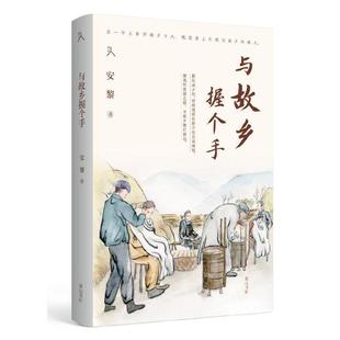 原乡人书系·与故乡握个手