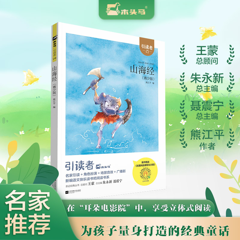 (大开本)木头马引读者-山海经快乐读书吧四年级上册小学生课外阅读书籍课外书儿童文学故事书彩图注音版扫码听书