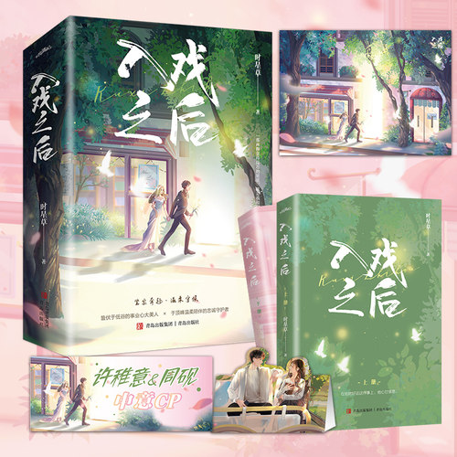 当当网 入戏之后 全两册 时星草 继《娇嗔》后又一甜宠力作，坚定奔赴，温柔守候