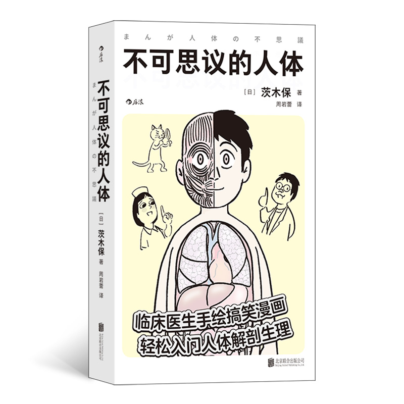 当当网正版书籍附赠纹身贴不可思议的人体临床医生手绘搞笑漫画工作细胞轻松入门人体解剖生理医学百科书籍