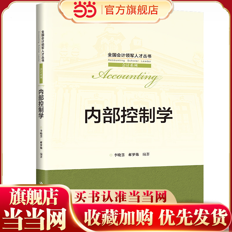 内部控制学（全国会计领军人才丛书·会计系列）.李晓慧  郝梦姝9787300310022中国人民大学出版社