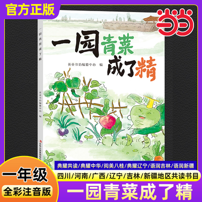 一园青菜成了精全彩注音版