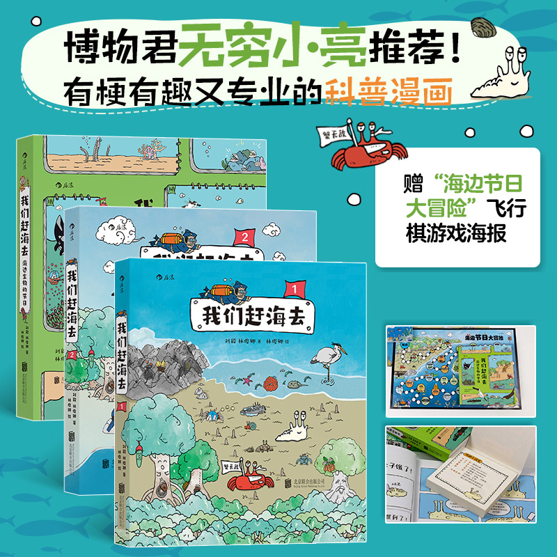 我们赶海去3册套装(赠飞行棋海报）：海边生物的节日+我们赶海去1+我们赶海去2