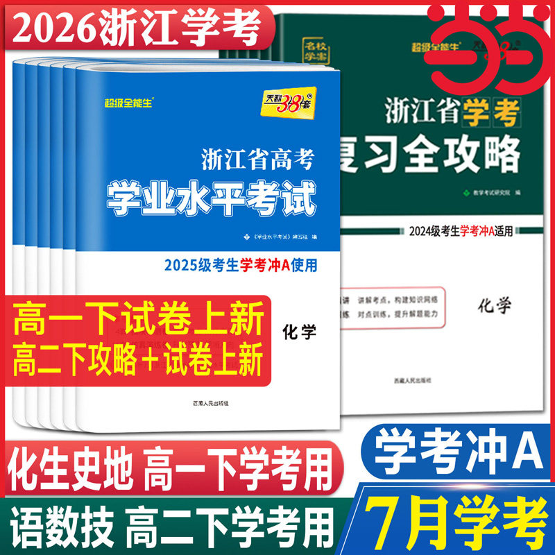 当当网2026天利38套浙江省新高考学业水平考试浙江学考物理政治化学生物历史地理语文数学通用信息技术高一二测试真题卷复习全攻略