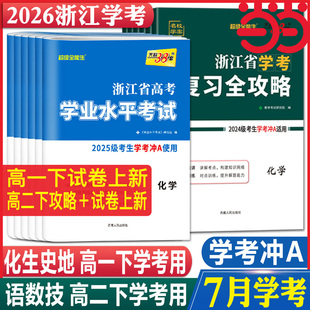 当当网2026天利38套浙江省新高考学业水平考试浙江学考物理政治化学生物历史地理语文数学通用信息技术高一二测试真题卷复习全攻略