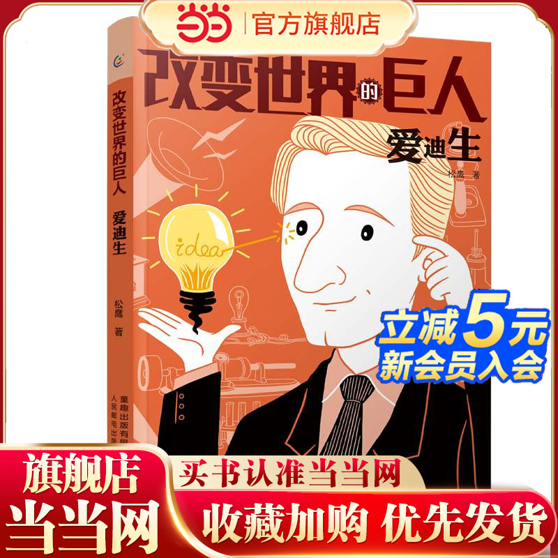 改变世界的巨人爱迪生