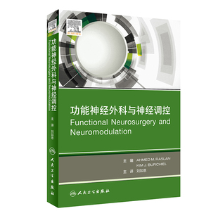 【当当网 正版书籍】功能神经外科与神经调控（翻译版） 人民卫生出版社