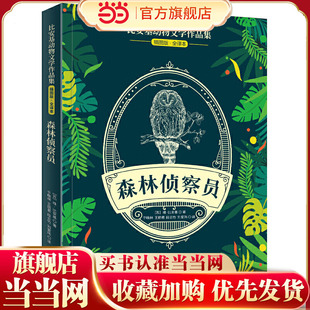 比安基动物文学作品集：森林侦察员