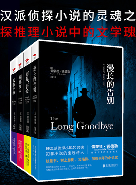 雷蒙德·钱德勒精装作品集（全四册）漫长的告别+湖底女人+长眠不醒+再见吾爱