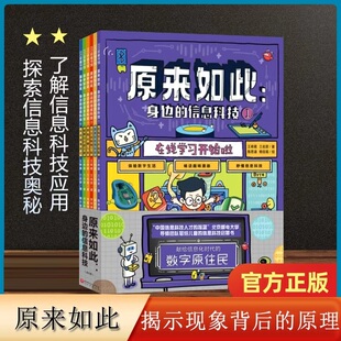 当当网 原来如此 身边的信息科技全6册秒懂信息科技 体验数字生活趣味漫画百科全书科普百科高新信息科技启蒙书小学生课外阅读书籍