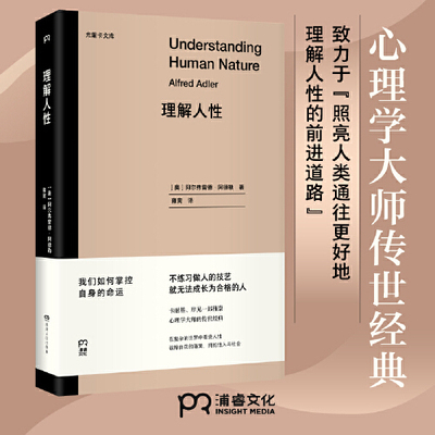 当当网 理解人性（尤里卡文库 心理学大师的传世经典，备受卡耐基、岸见一郎推崇。重塑自我，通向幸福生活的指南） 正版书籍