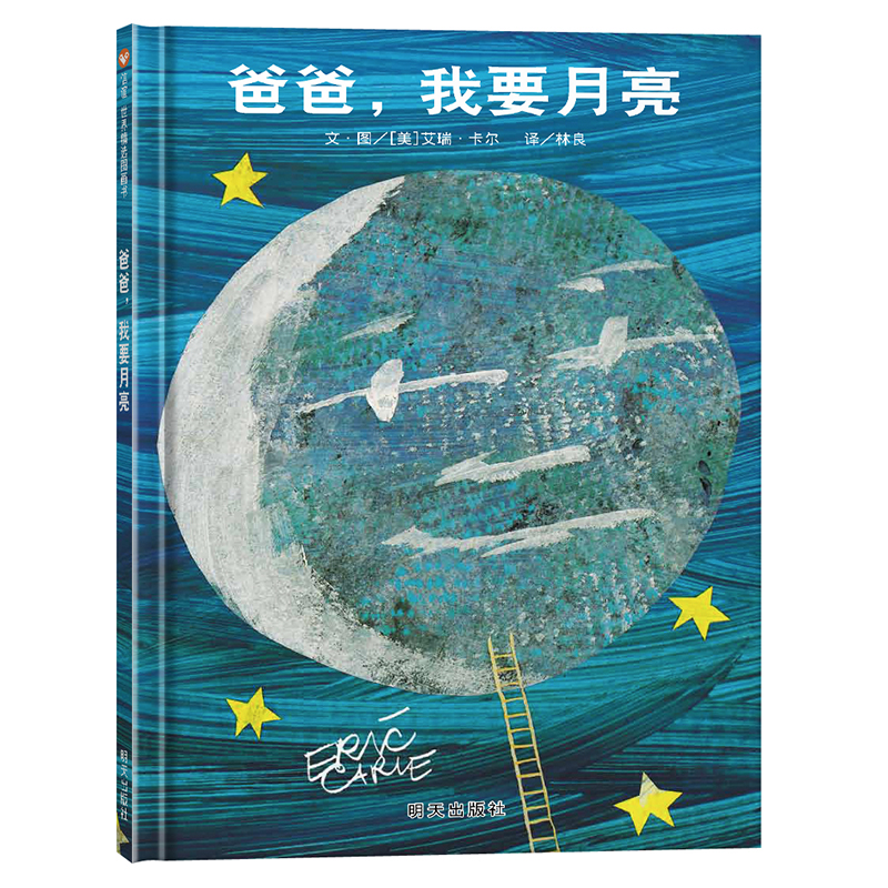 爸爸，我要月亮（3-8岁） 信谊世界精选图画书 （美国图画书大师艾瑞·卡尔代表力作）