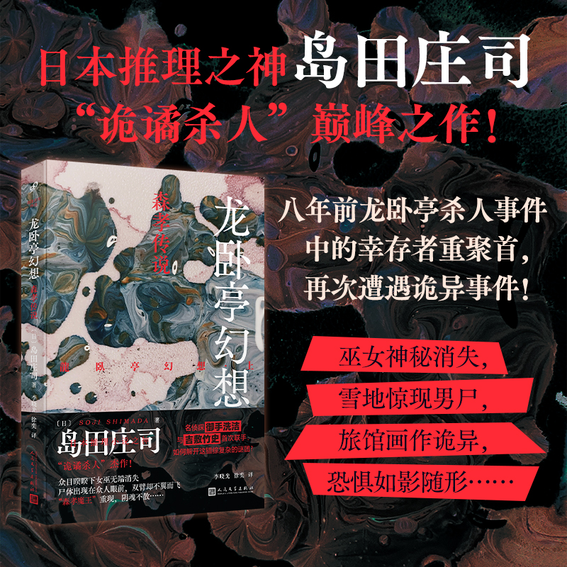 当当网 龙卧亭幻想：森孝传说（日本推理之神岛田庄司深受好评的 “诡谲杀人”极致杰作！名侦探御手洗洁与吉敷竹史首次联手出