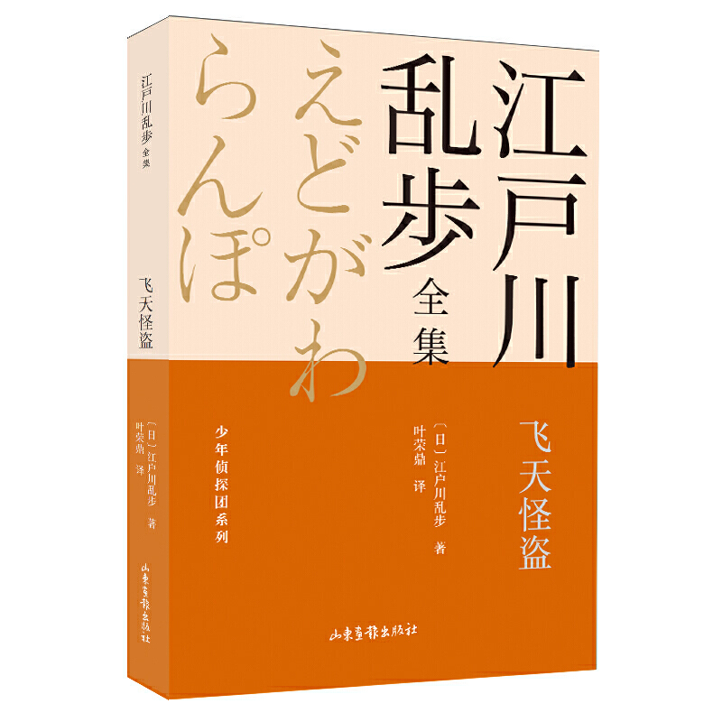 当当网 飞天怪盗       江户川乱步全集·少年侦探团系列 江户川乱步 山东画报出版社 正版书籍