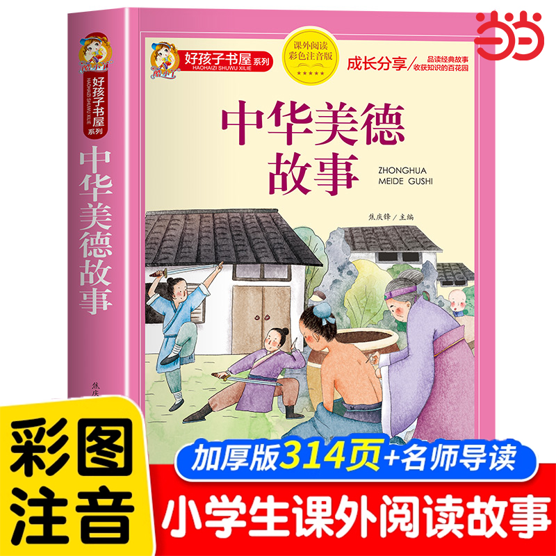 好孩子书屋 中华美德故事 彩图注音版 名师推荐6-12岁儿童课外读物 增长知识拓展孩子的阅读思维 无障碍阅读儿童文学畅销书籍