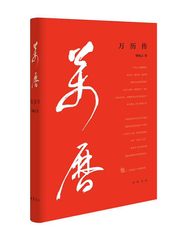 【当当网】万历传精装 樊树志著 他前半生与张居正相爱相杀后半生与大臣斗气逞性；他二十几年不上朝被大臣痛 正版书籍
