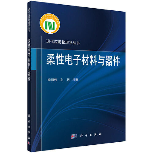 当当网 柔性电子材料与器件 工业技术 科学出版社 正版书籍 - 封面