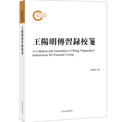 当当网 王阳明传习录校笺 黎业明  撰 哲学/宗教中国古代哲学 上海古籍出版社 正版书籍