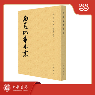 西夏纪事本末 历代纪事本末