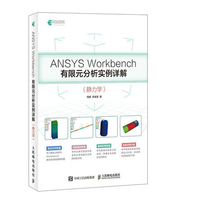 当当网 ANSYS Workbench有限元分析实例详解 静力学 周炬 苏金英 人民邮电出版社 正版书籍