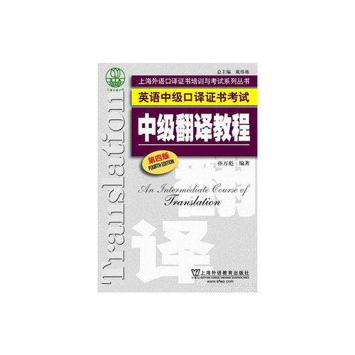 英语中级口译证书考试：中级翻译教程（第4版）
