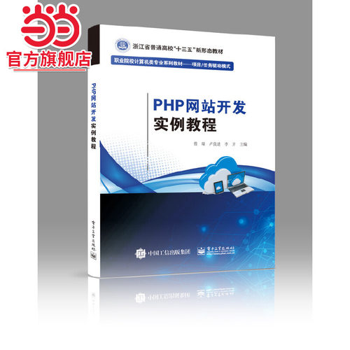 PHP网站开发实例教程.曾瑞/9787121424601电子工业出版社
