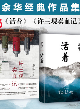 当当网官方旗舰活着三观卖血记