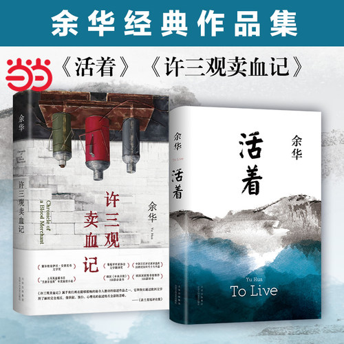 当当网官方旗舰活着三观卖血记