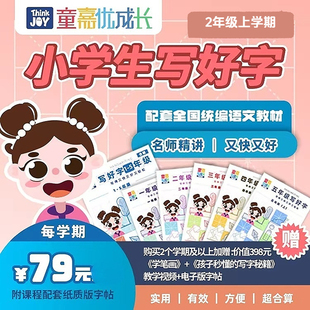 童嘉优课 2470视频 小学二年级上学期写好字书课包 配套字帖 同步教材写字表 2节视频指导