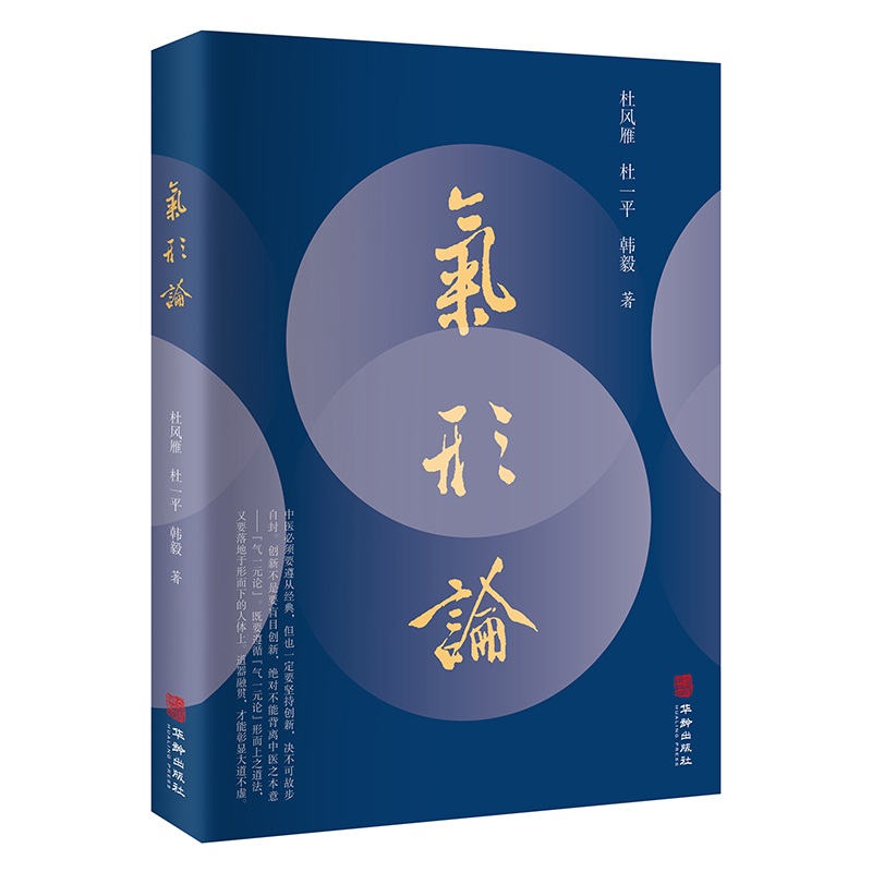 当当网 气形论   (学中医，必学“气一元论”；立足宏观与微观结合，讲 杜风雁, 杜一平, 韩毅 华龄出版社 正版书籍