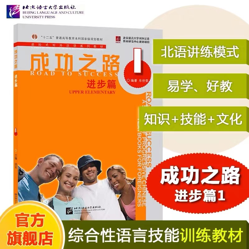 当当网 成功之路 进步篇1 进阶式对外汉语教材外国人学汉语 外国留学生汉语培训教材用书 汉语成功之路教科书 北京语言大学出版社