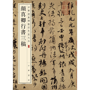 【当当网】颜真卿行书三稿中华经典碑帖彩色放大本 中华书局编辑部编 雅昌艺术精印超大八开四色还原释文准确 正版书籍