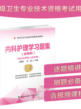 当当网 内科护理学习题集（含解析）（第2版）——高级护师进阶(副主任护 丁淑贞,陈正女 中国协和医科大学出版社 正版书籍